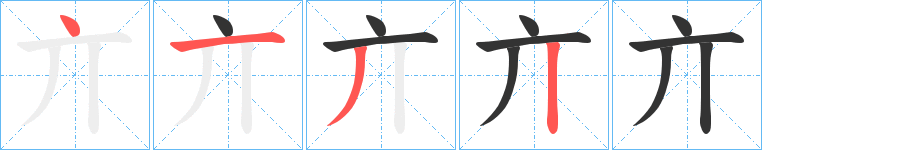 亣的筆順筆畫