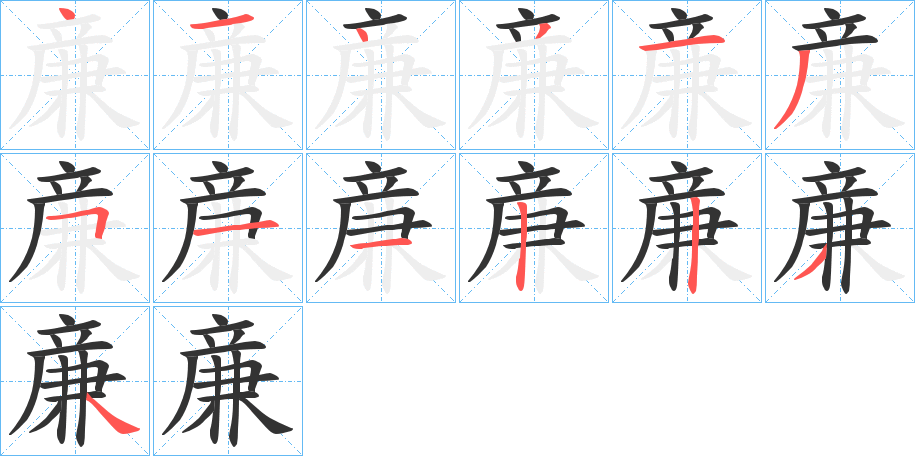 亷的筆順筆畫