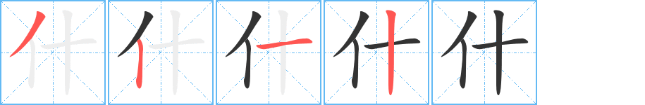 什的筆順筆畫(huà)