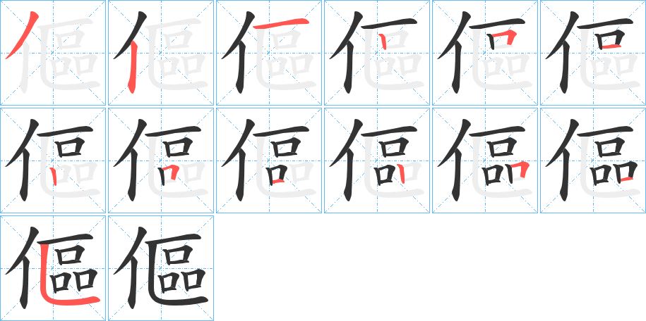 傴的筆順筆畫