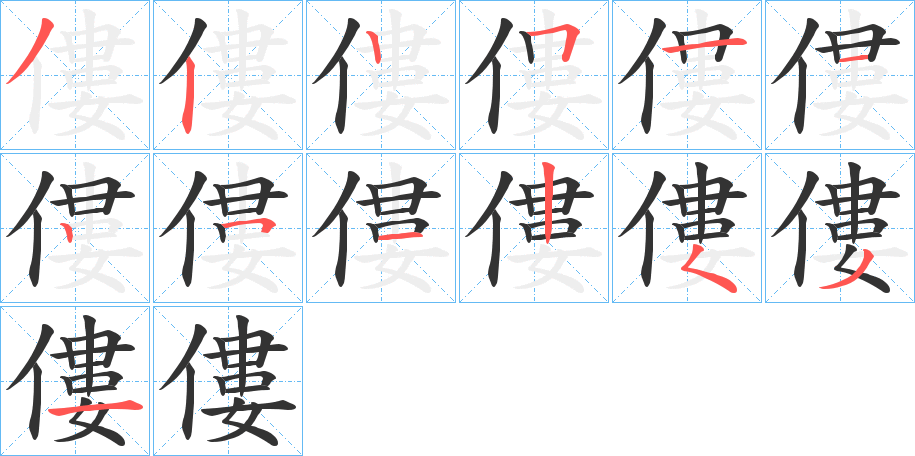 僂的筆順筆畫