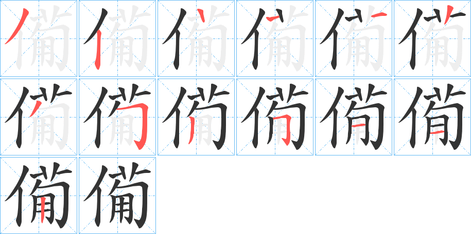 僃的筆順筆畫