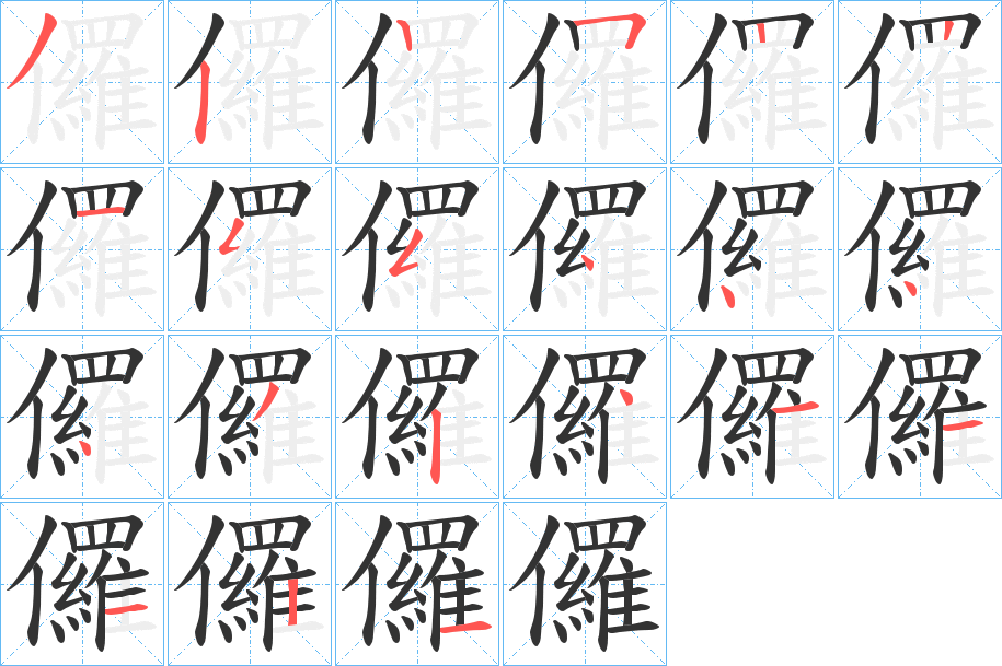 儸的筆順筆畫(huà)