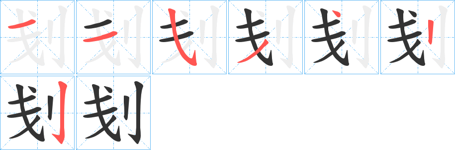 刬的筆順筆畫(huà)