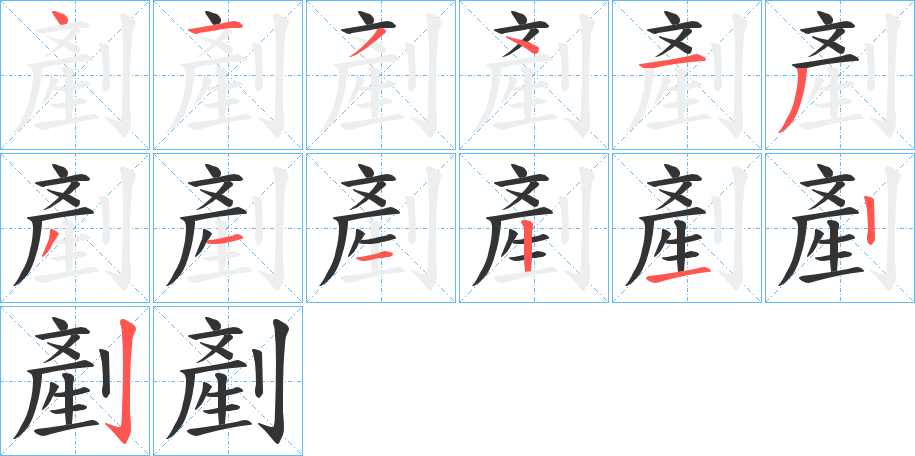 剷的筆順筆畫