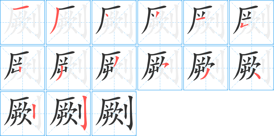 劂的筆順筆畫