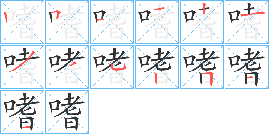 嗜的筆順筆畫