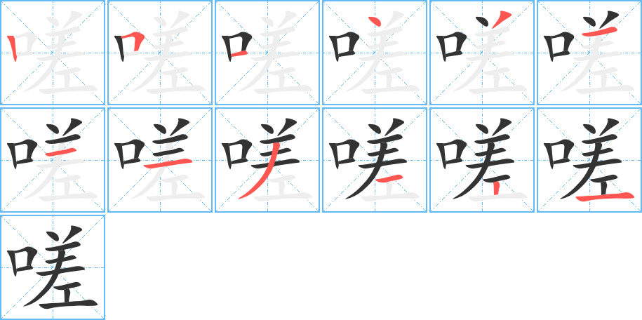 嗟的筆順筆畫