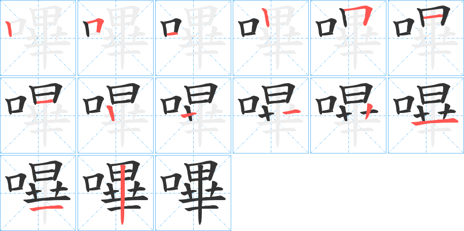 嗶的筆順筆畫