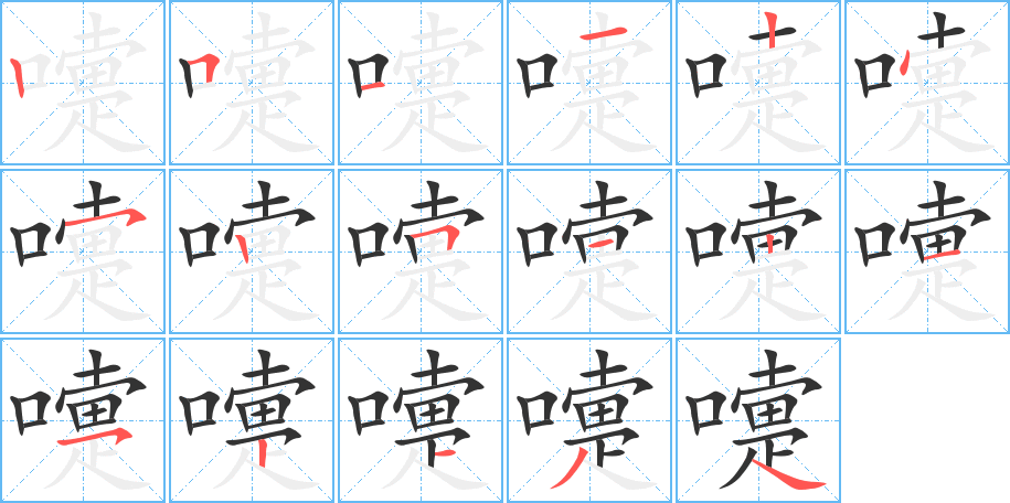 嚏的筆順筆畫