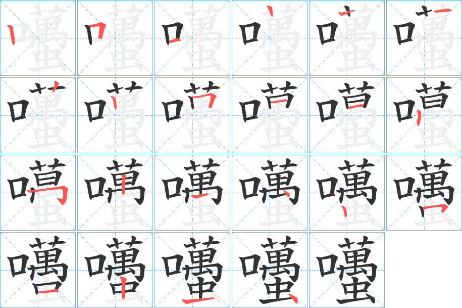 囆的筆順筆畫