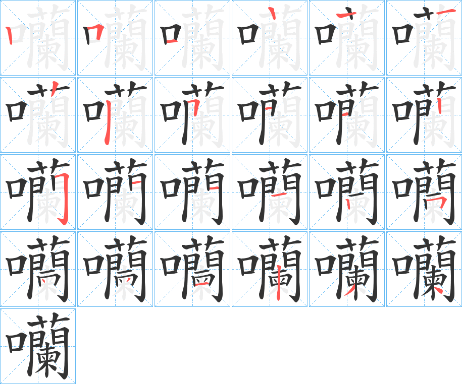 囒的筆順筆畫(huà)