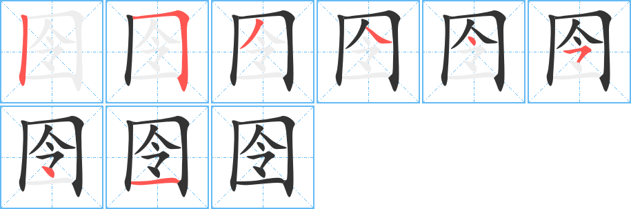 囹的筆順筆畫