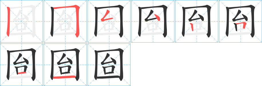 囼的筆順筆畫