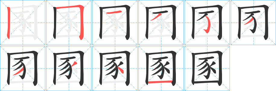 圂的筆順筆畫(huà)