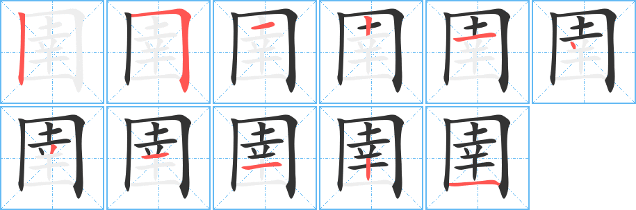 圉的筆順筆畫