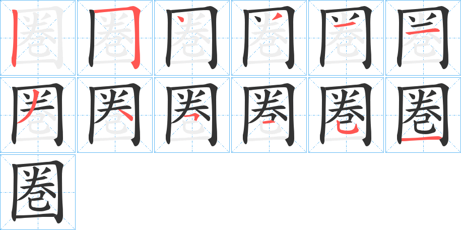 圏的筆順筆畫