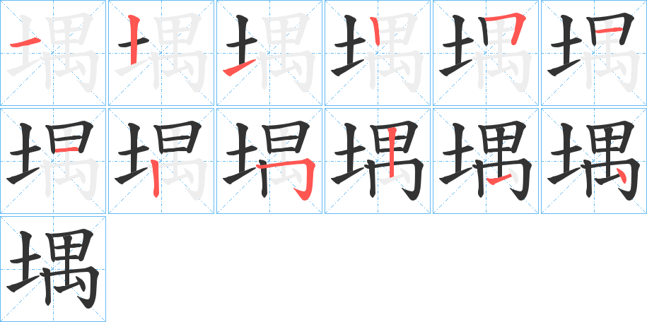 堣的筆順筆畫