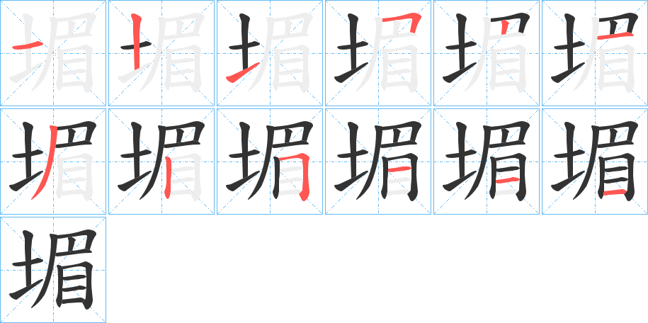 堳的筆順筆畫