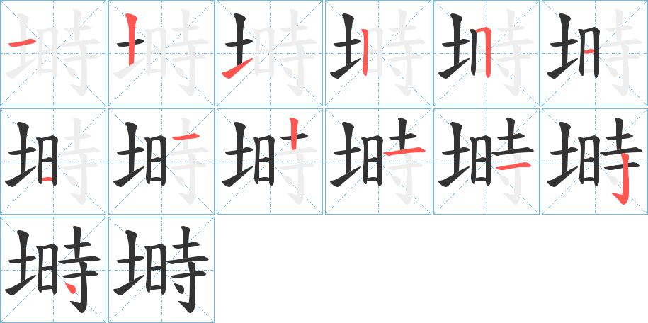 塒的筆順筆畫