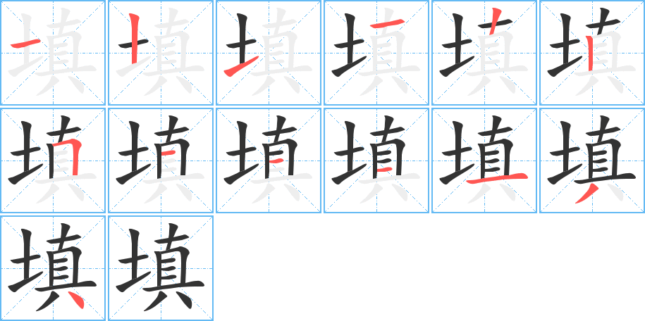 填的筆順筆畫