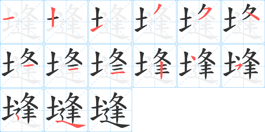 塳的筆順筆畫