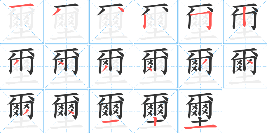 壐的筆順筆畫(huà)