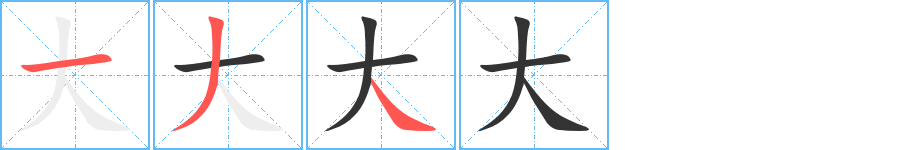 大的筆順筆畫