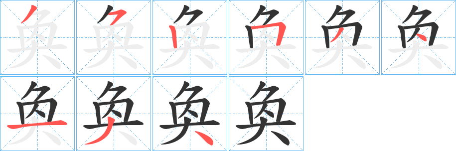 奐的筆順筆畫(huà)