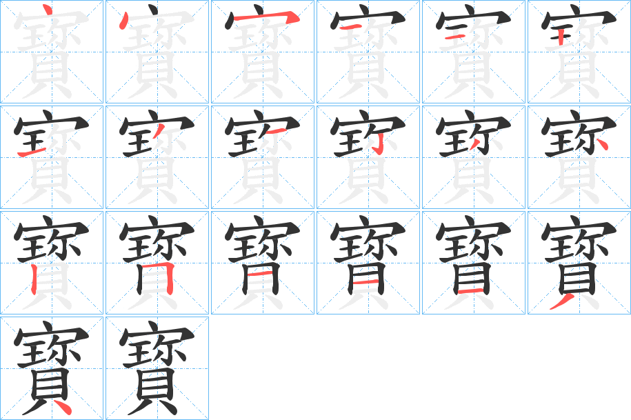 寳的筆順筆畫