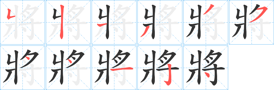 將的筆順筆畫(huà)