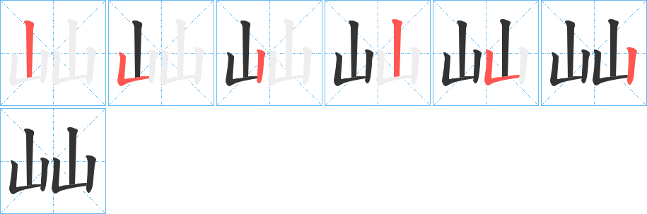 屾的筆順筆畫(huà)