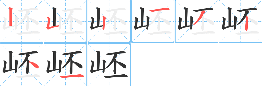 岯的筆順筆畫