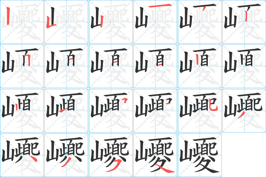 巎的筆順筆畫