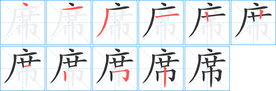 席的筆順筆畫(huà)