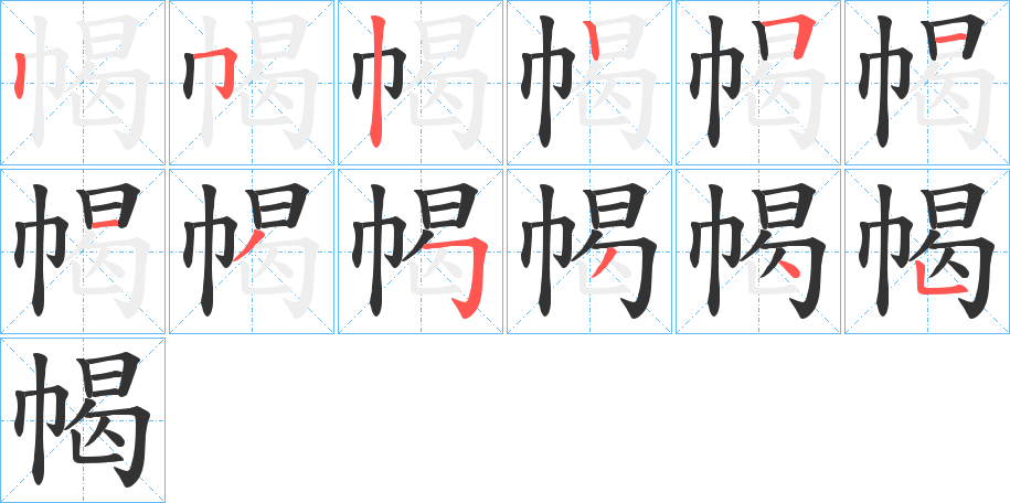 幆的筆順筆畫