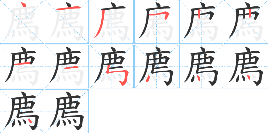 廌的筆順筆畫