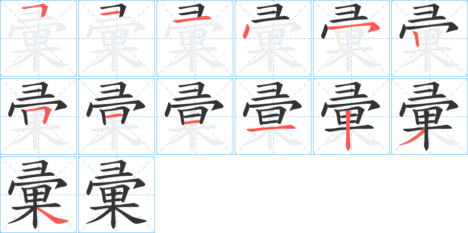 彚的筆順筆畫