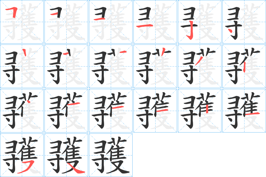 彟的筆順筆畫