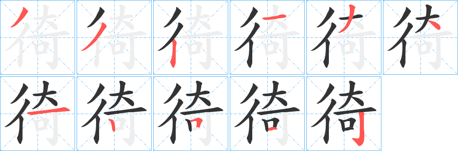 徛的筆順筆畫(huà)