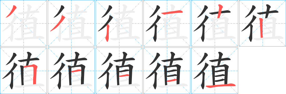 徝的筆順筆畫(huà)