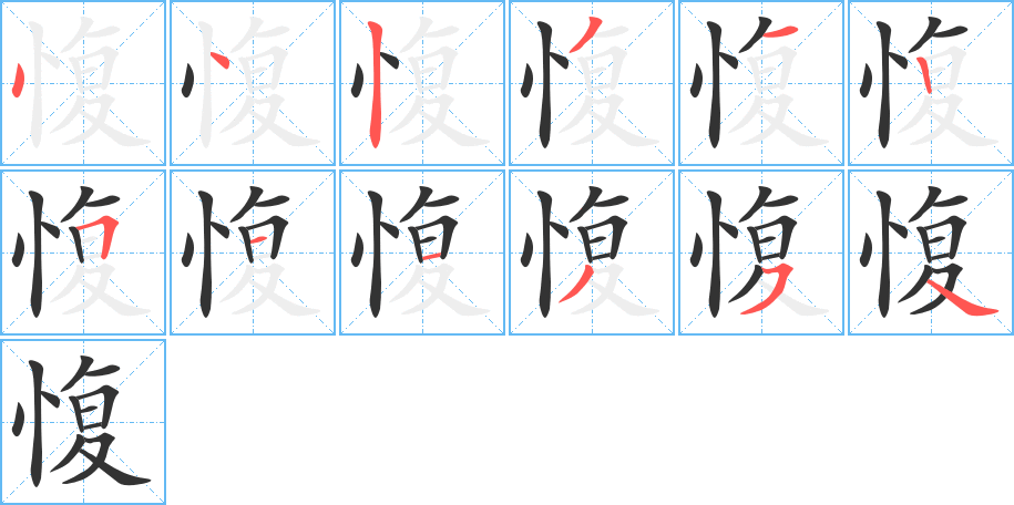 愎的筆順筆畫