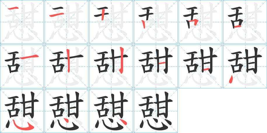 憇的筆順筆畫