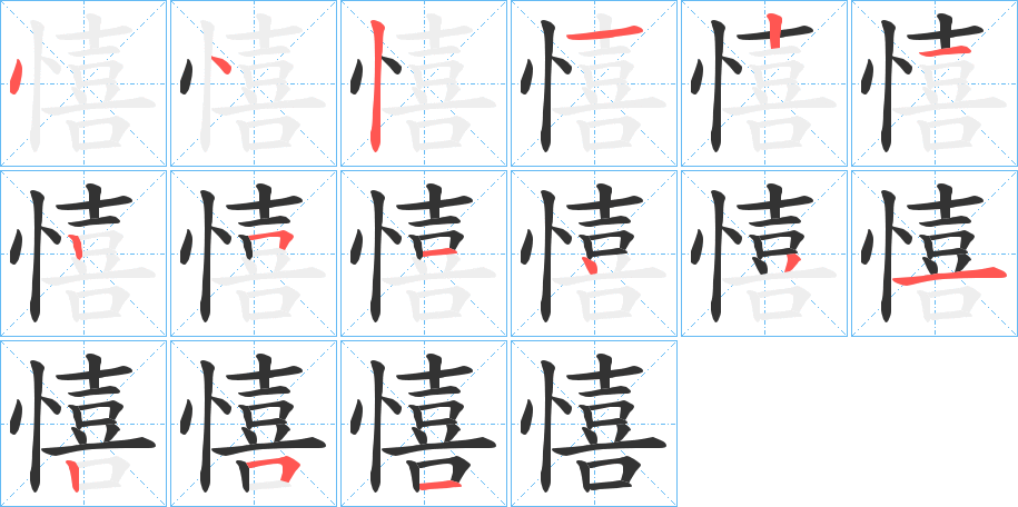 憘的筆順筆畫