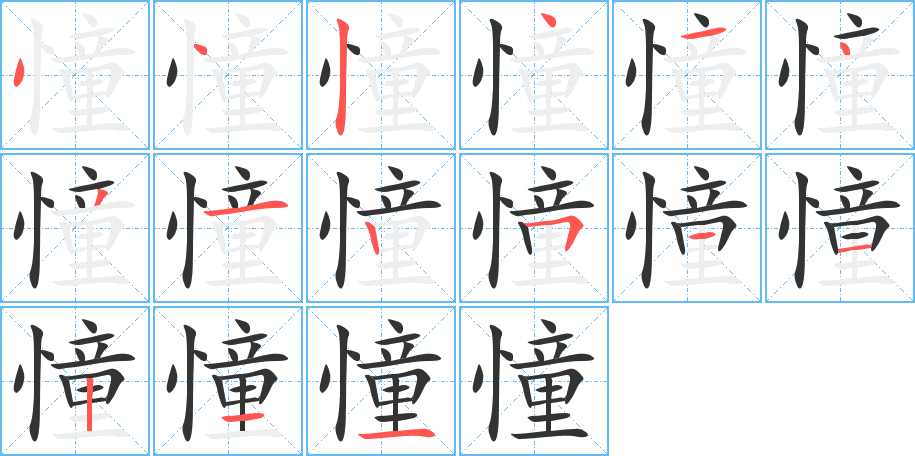 憧的筆順筆畫