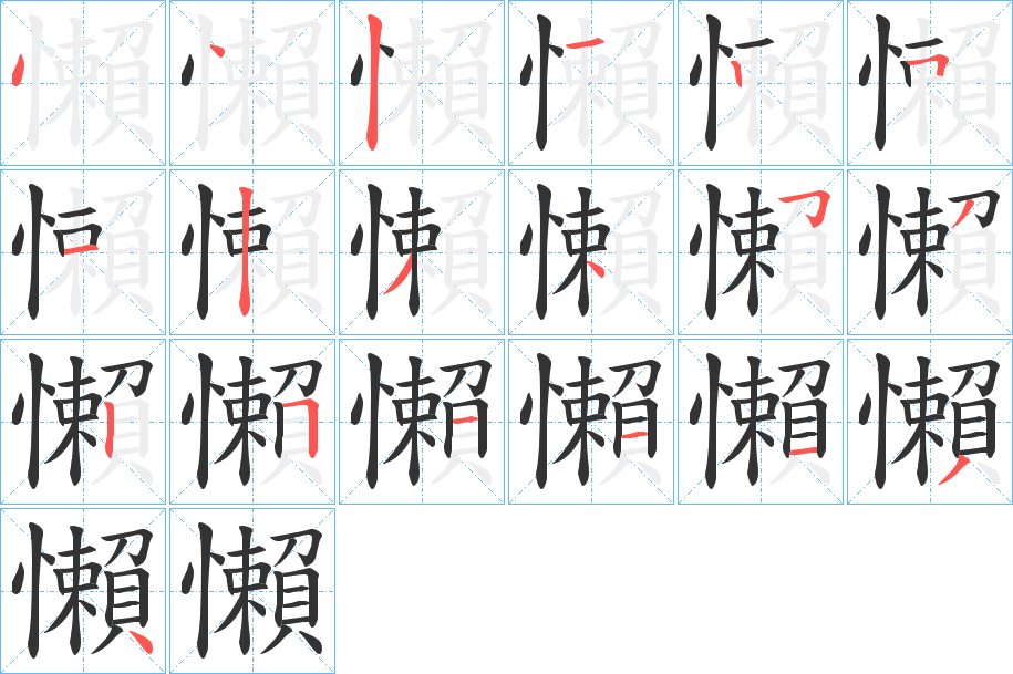 懶的筆順筆畫