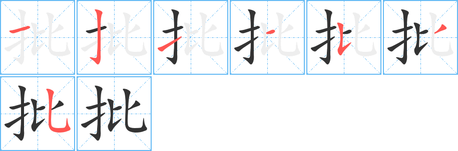 批的筆順筆畫(huà)