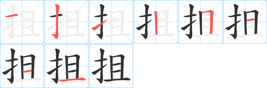 抯的筆順筆畫(huà)