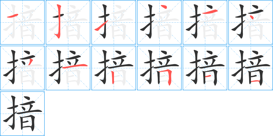 揞的筆順筆畫