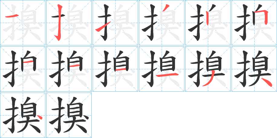 搝的筆順筆畫